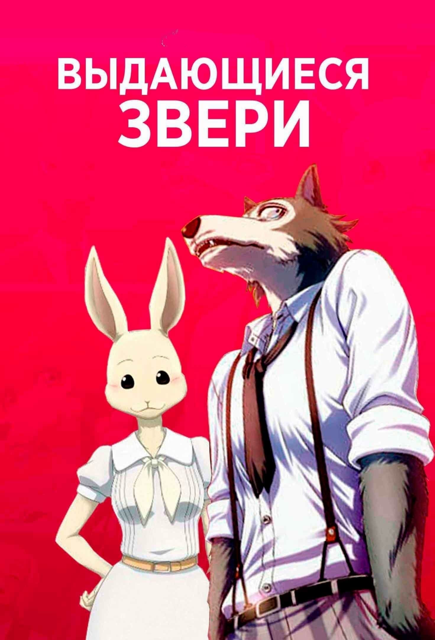 Выдающиеся звери (сериал, 2019, 2 сезона) — Фильм.ру