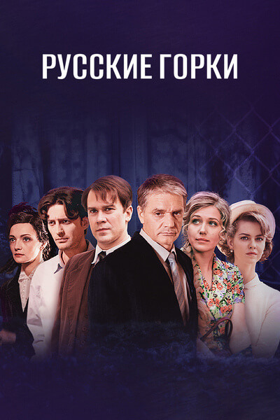 Русские горки (сериал, 2021, 1 сезон) — Фильм.ру