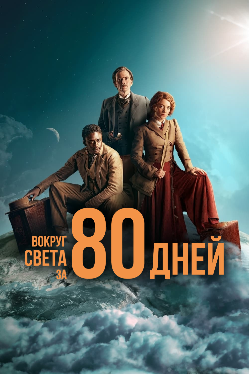 Вокруг света за 80 дней (сериал, 2021, 2 сезона) — Фильм.ру