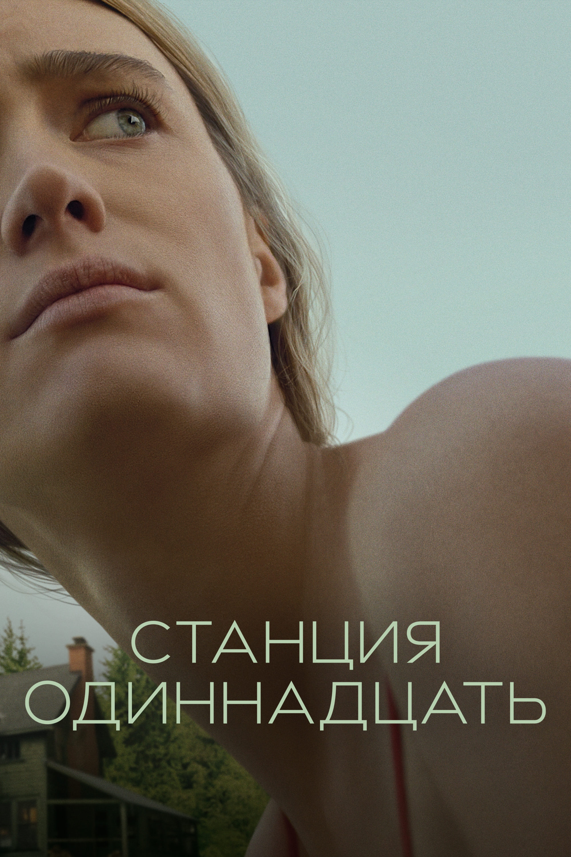 Станция одиннадцать (сериал, 2021, 1 сезон) — Фильм.ру