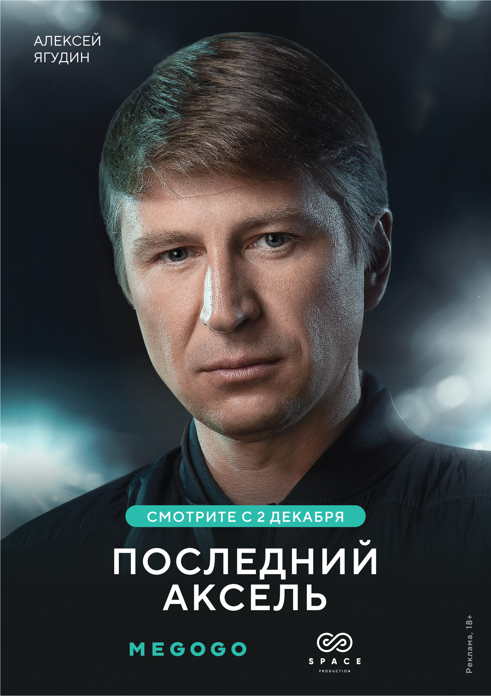Последний аксель (сериал, 2021, 1 сезон) — Фильм.ру