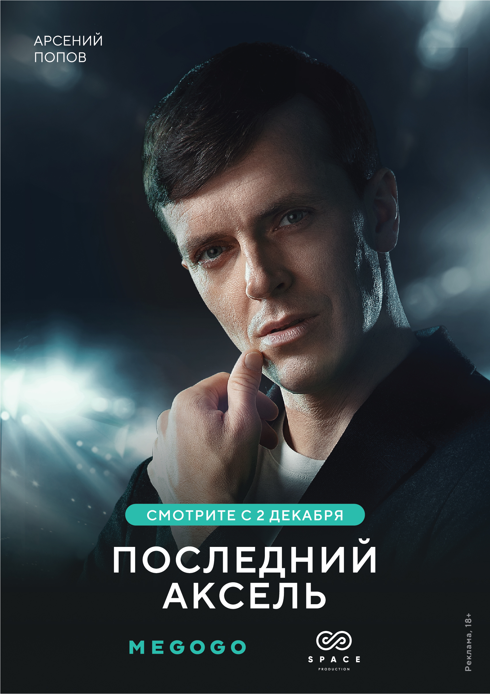 Последний аксель (сериал, 2021, 1 сезон) — Фильм.ру