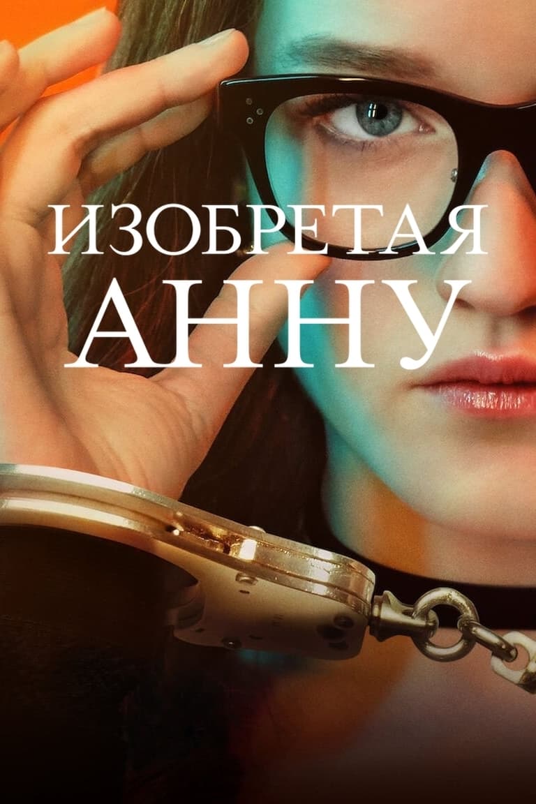 Сериал Изобретая Анну (США, 2022): трейлер, сезоны, актеры и рецензии