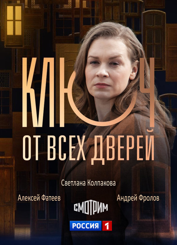 Ключ от всех дверей (2021-2021) - Постеры - Фильм.ру