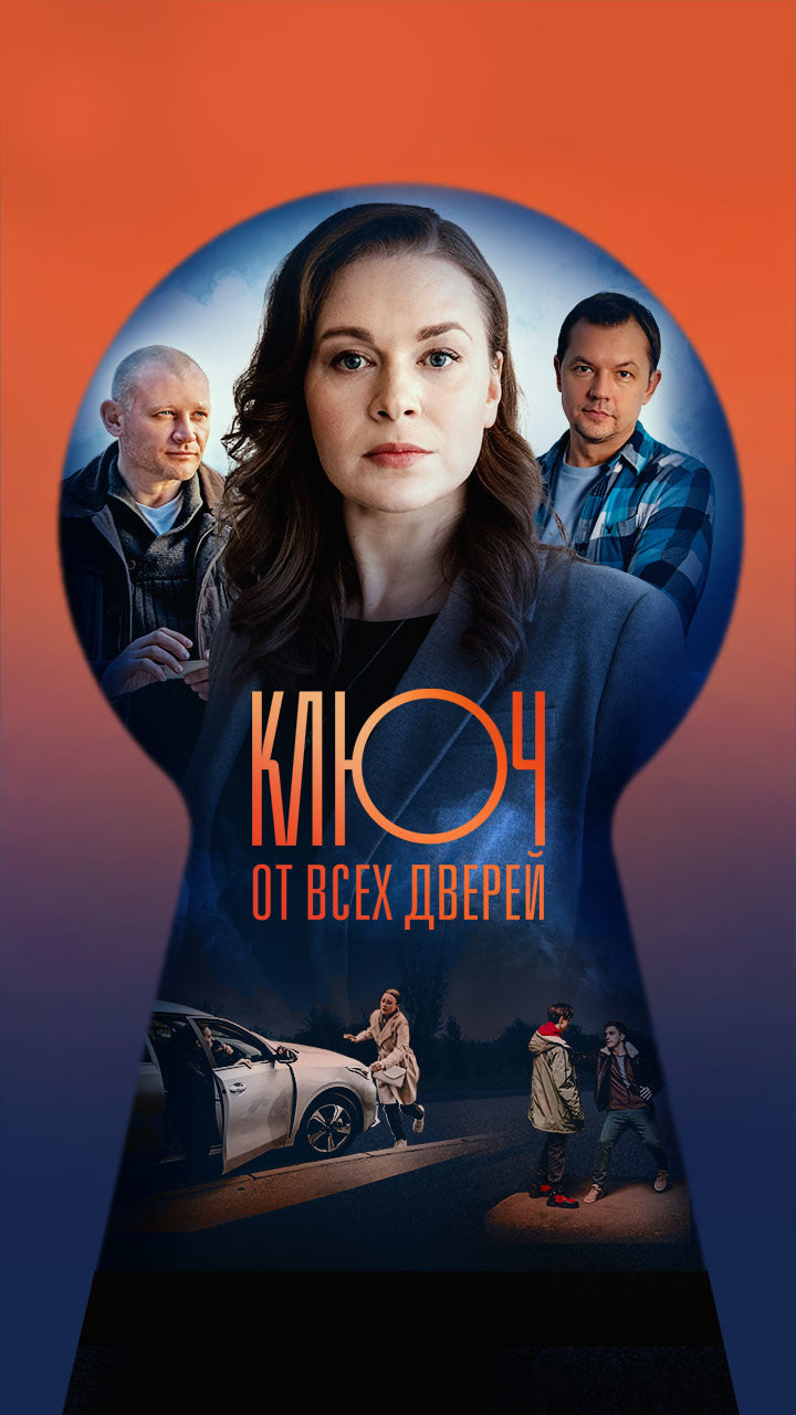 Ключ от всех дверей (сериал, 2021, 1 сезон) — Фильм.ру