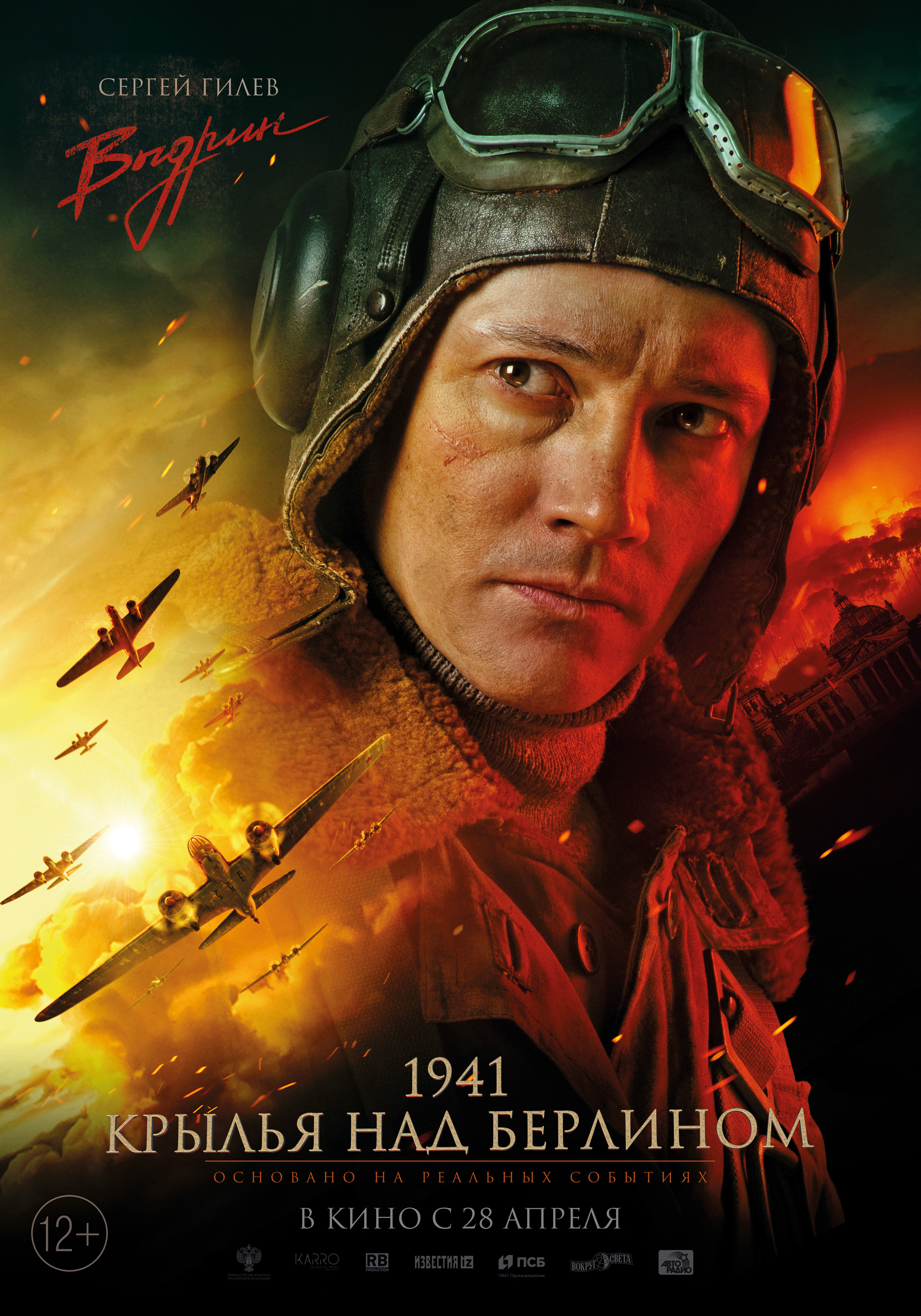 1941. Крылья над Берлином (2022) - Постеры - Фильм.ру