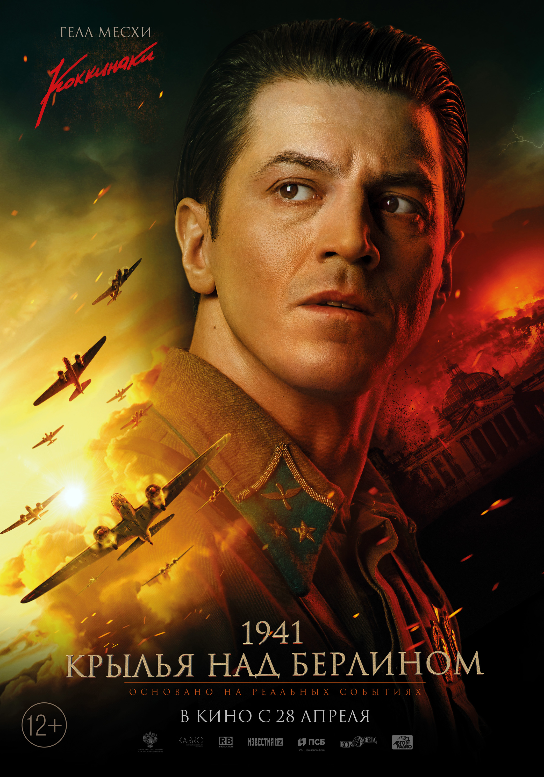 1941. Крылья над Берлином (2022) — Фильм.ру