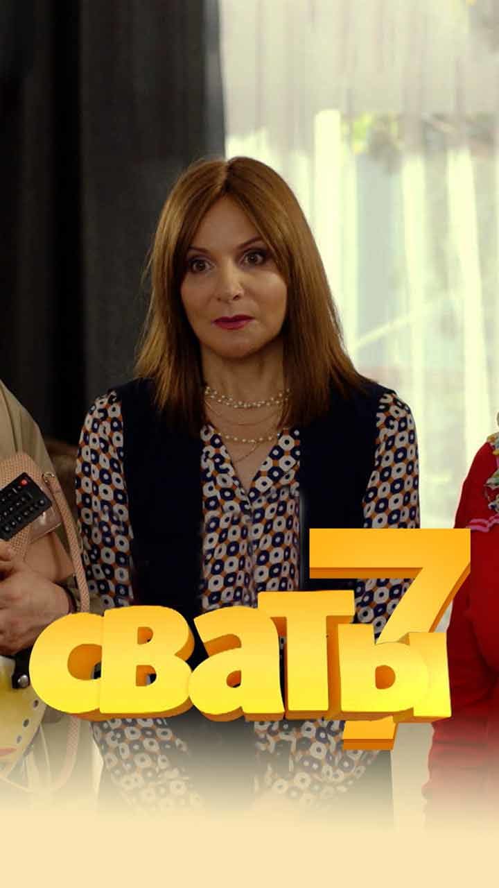 Сваты 7 (сериал, 2021, 1 сезон) — Фильм.ру