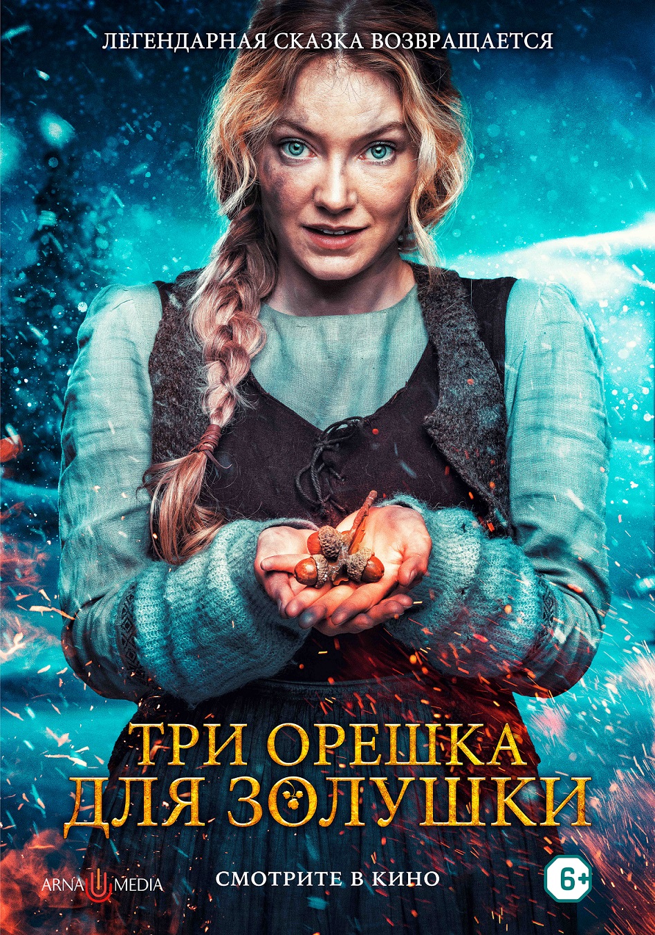 Три орешка для Золушки (2021) — Фильм.ру