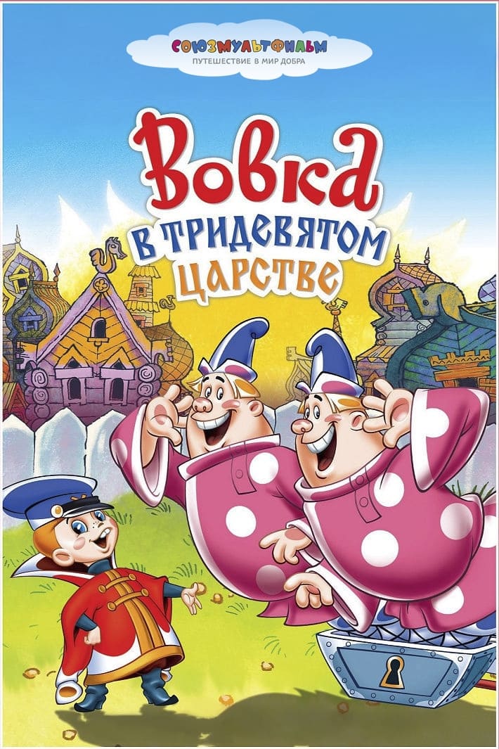Вовка в Тридевятом царстве (1965) — Фильм.ру
