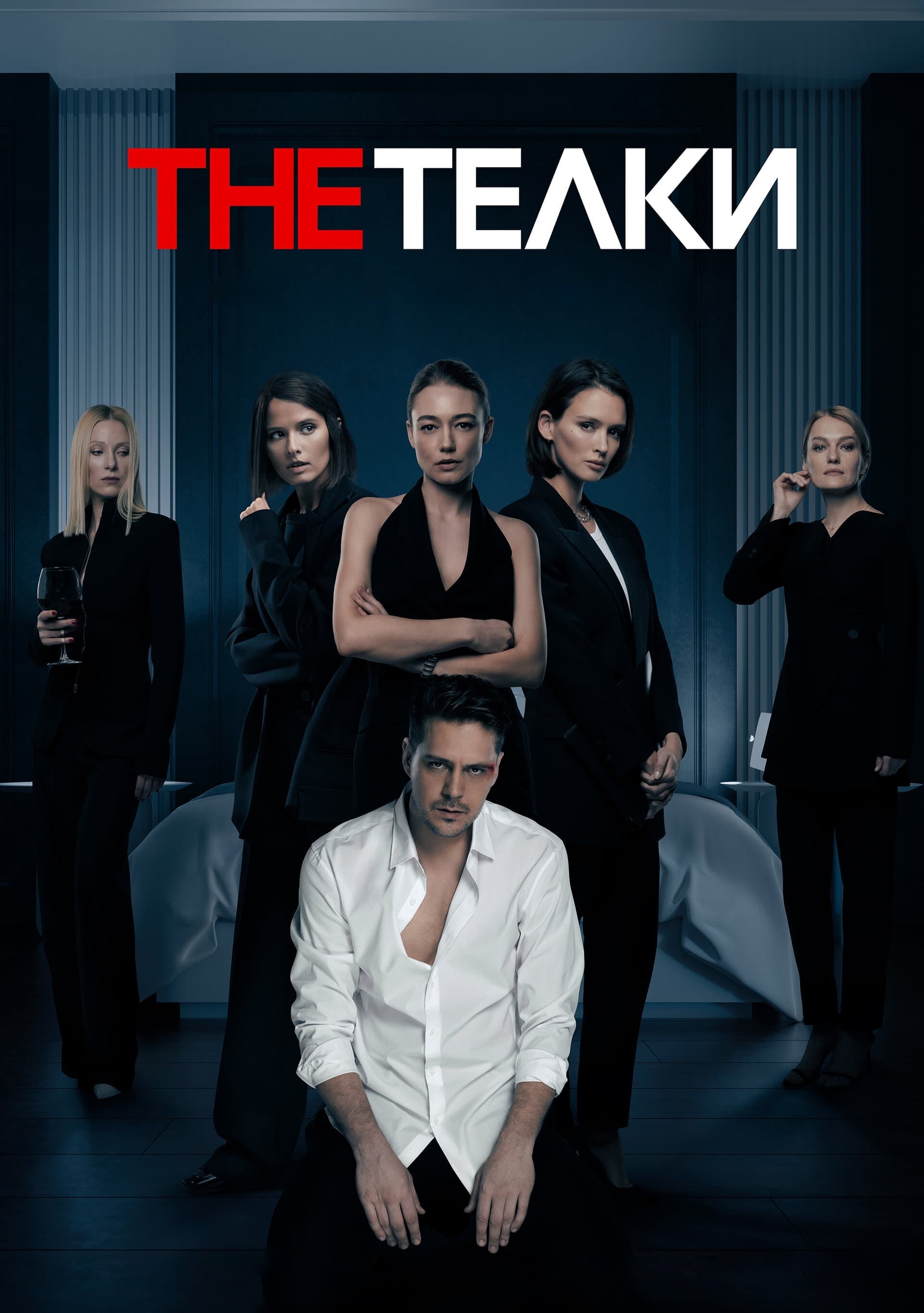 The Телки (сериал, 2022, 1 сезон) — Фильм.ру