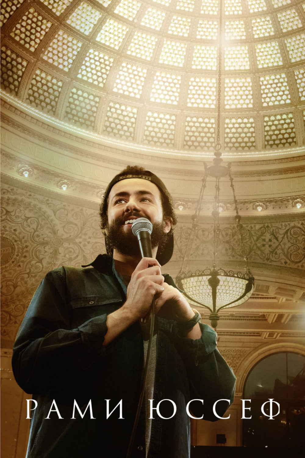 Фильм Рами Юссеф (США, 2019): трейлер, актеры и рецензии на кино