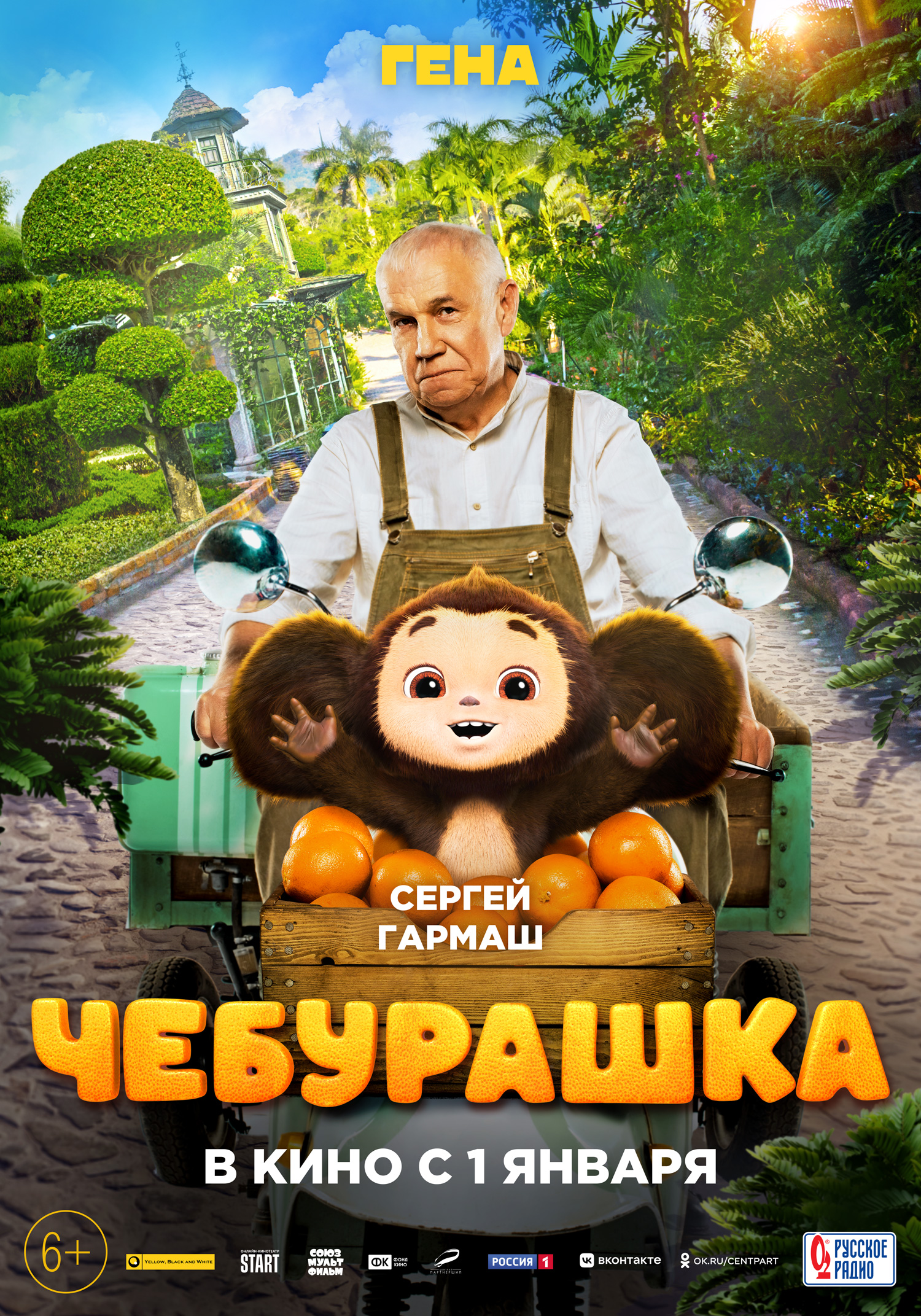 Чебурашка (2023) — Фильм.ру