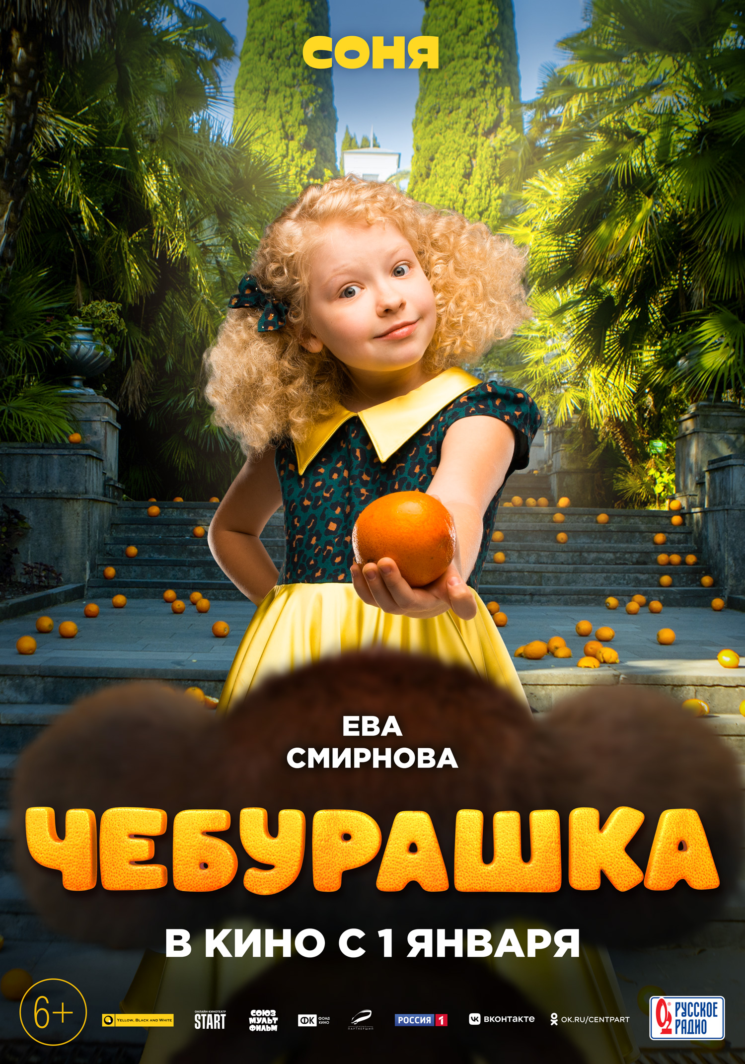 Чебурашка (2023) — Фильм.ру