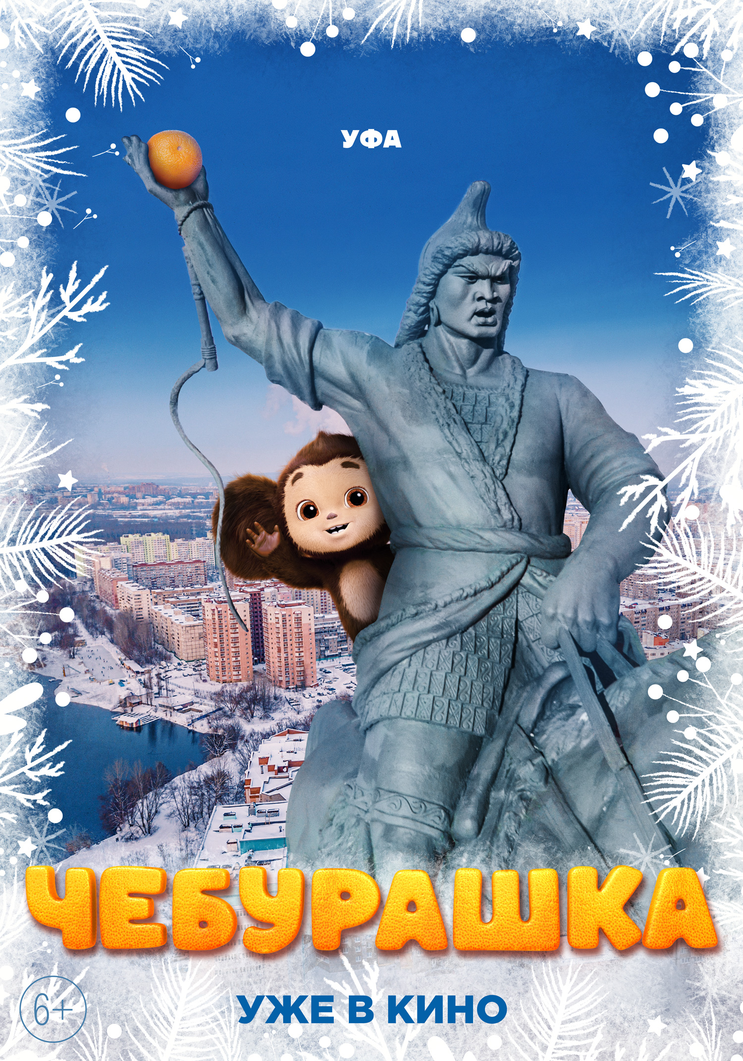 Чебурашка (2023) — Фильм.ру