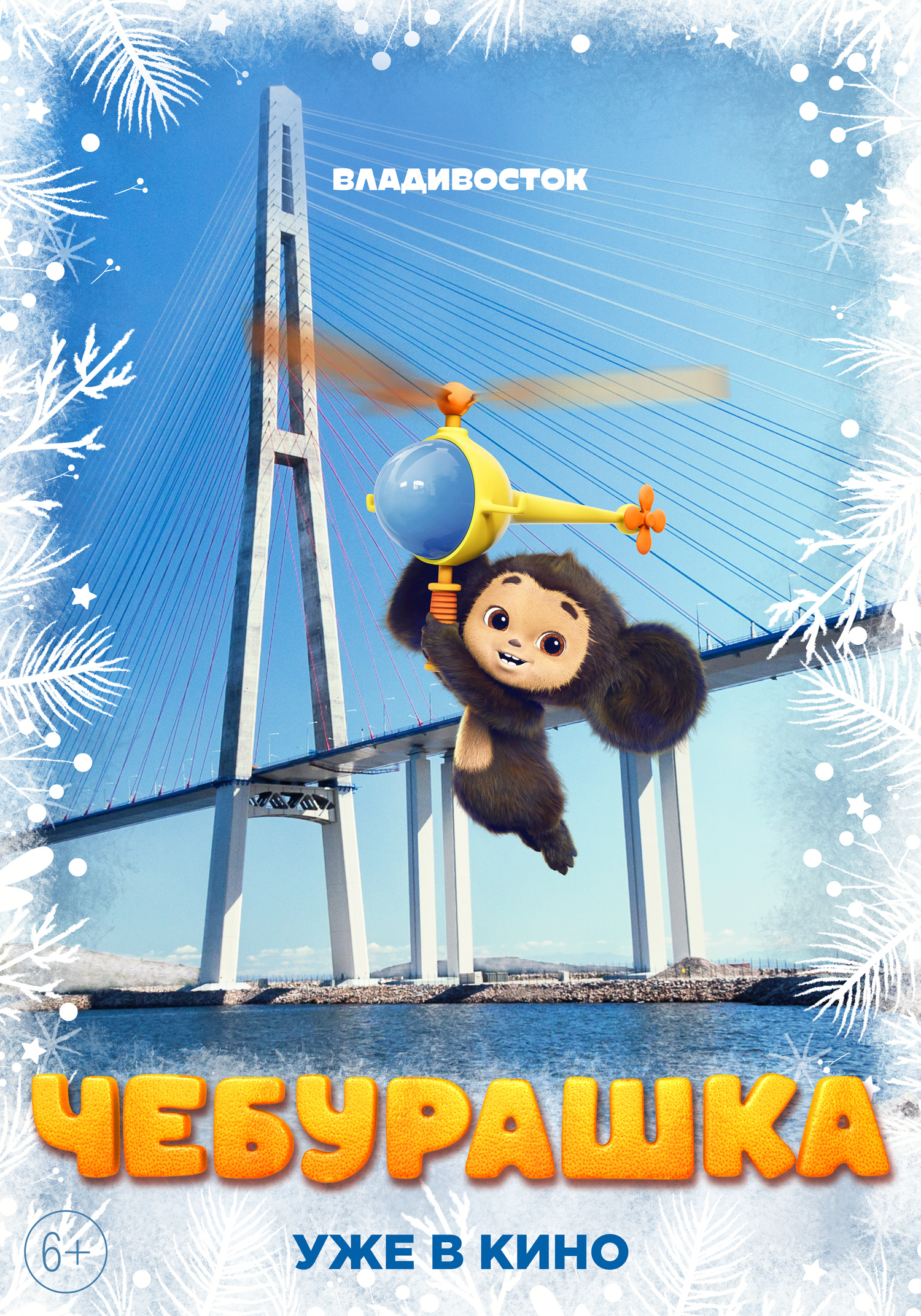 Чебурашка (2023) — Фильм.ру