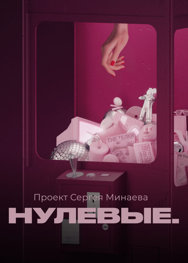 Нулевые (сериал, 2022, 1 сезон) — Фильм.ру