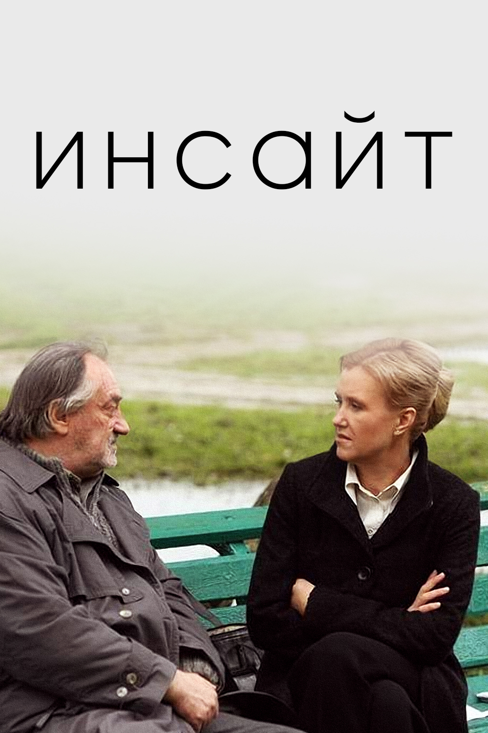 Инсайт (2009) — Фильм.ру