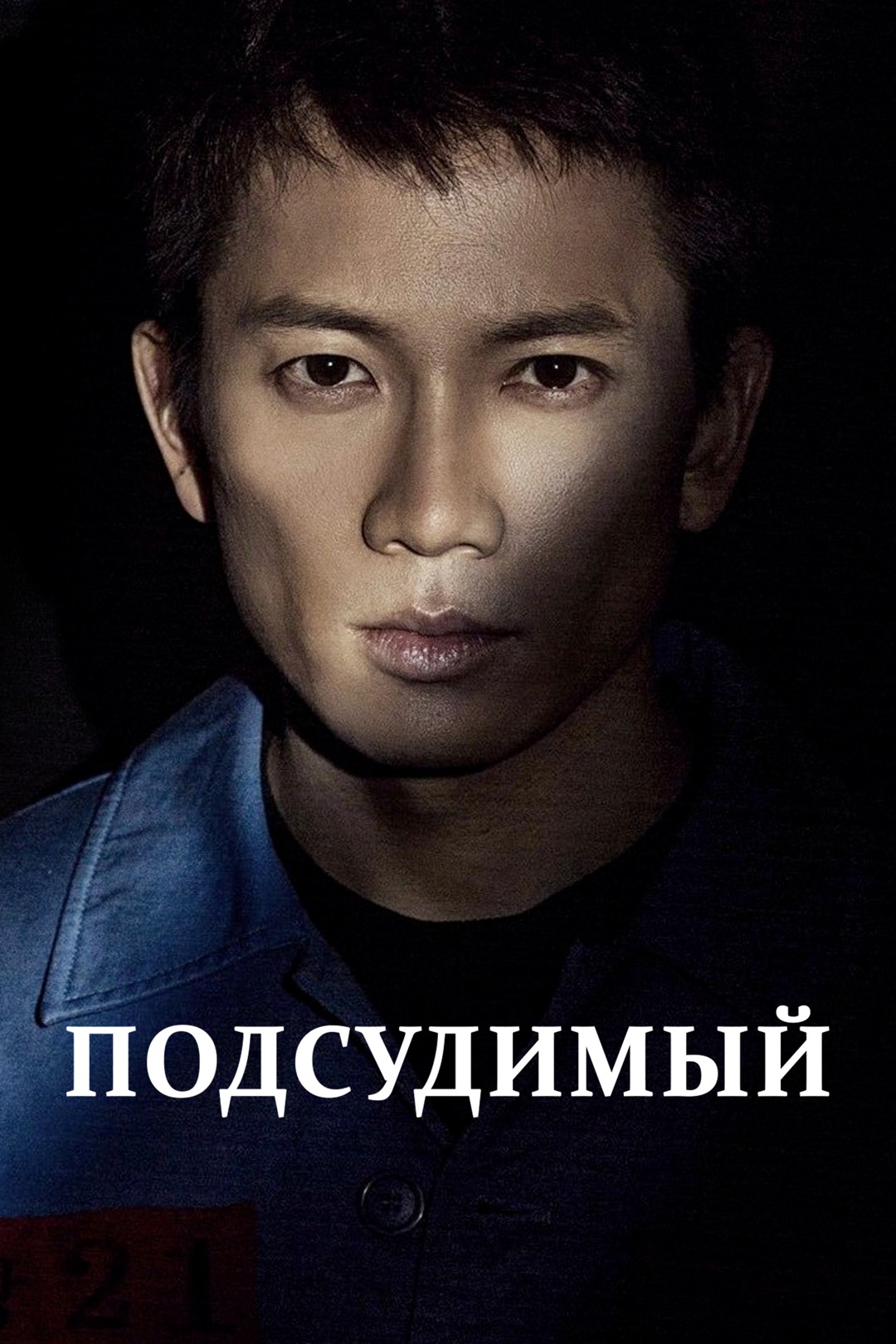 Подсудимый (сериал, 2017, 1 сезон) — Фильм.ру