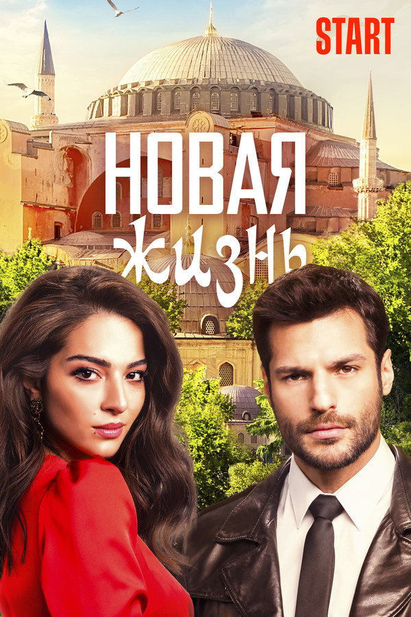 Новая жизнь (сериал, 2020, 1 сезон) — Фильм.ру