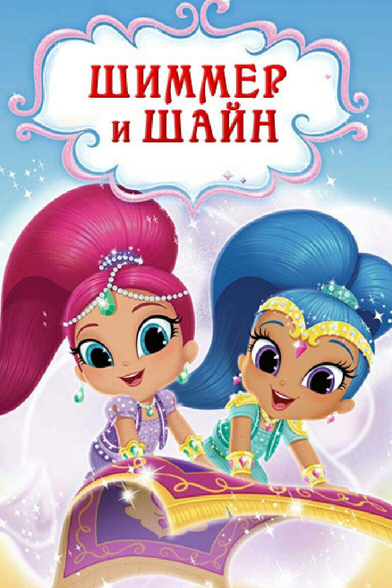 Шиммер и Шайн (сериал, 2015, 4 сезона) — Фильм.ру