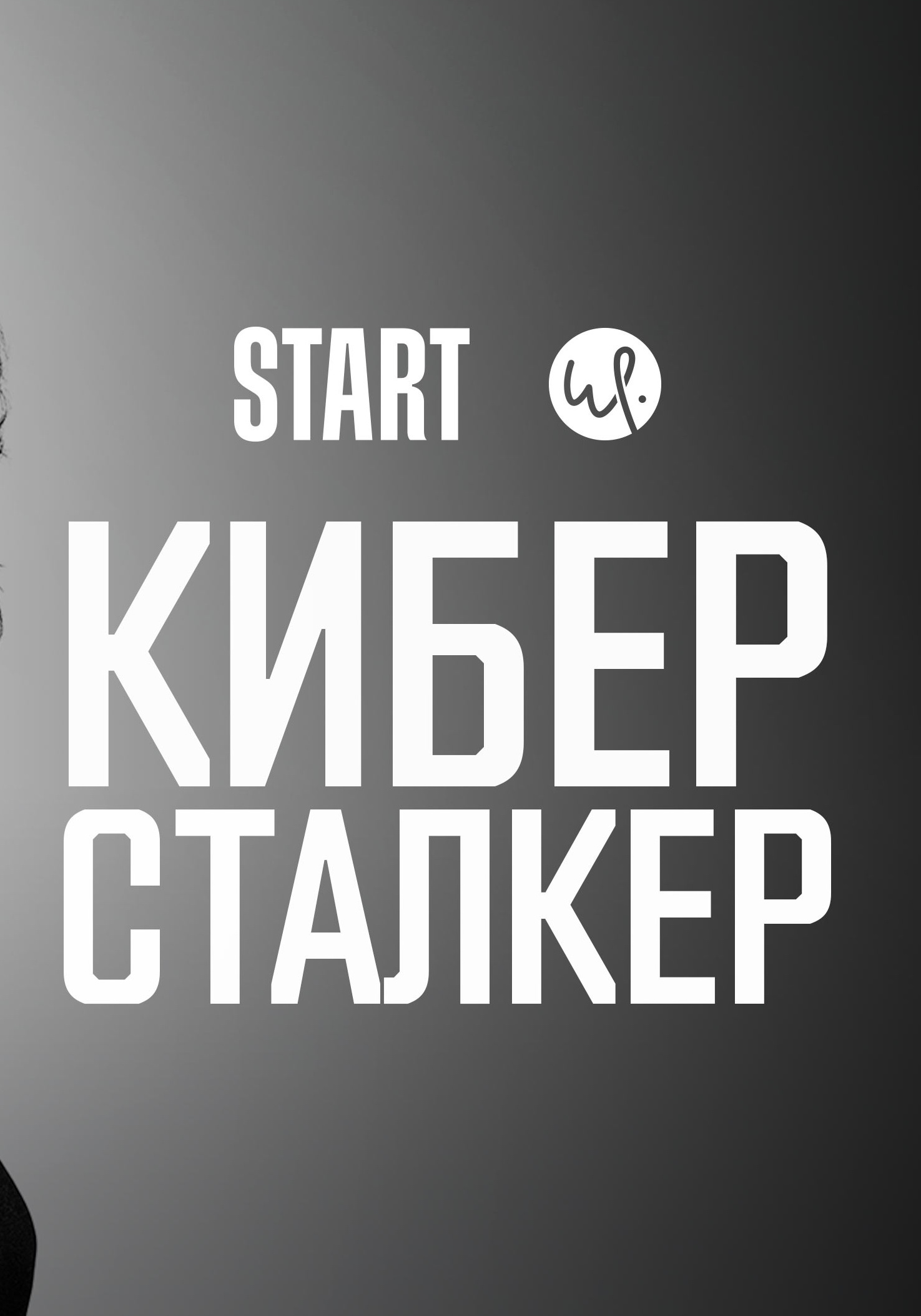 Киберсталкер (сериал, 2020, 2 сезона) — Фильм.ру