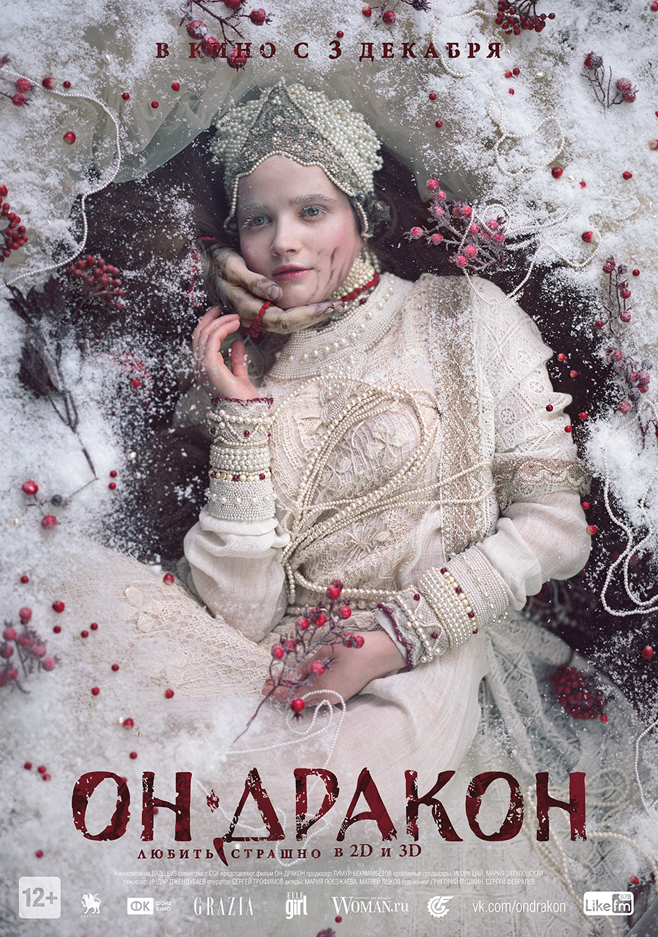 Он - дракон (2015) — Фильм.ру