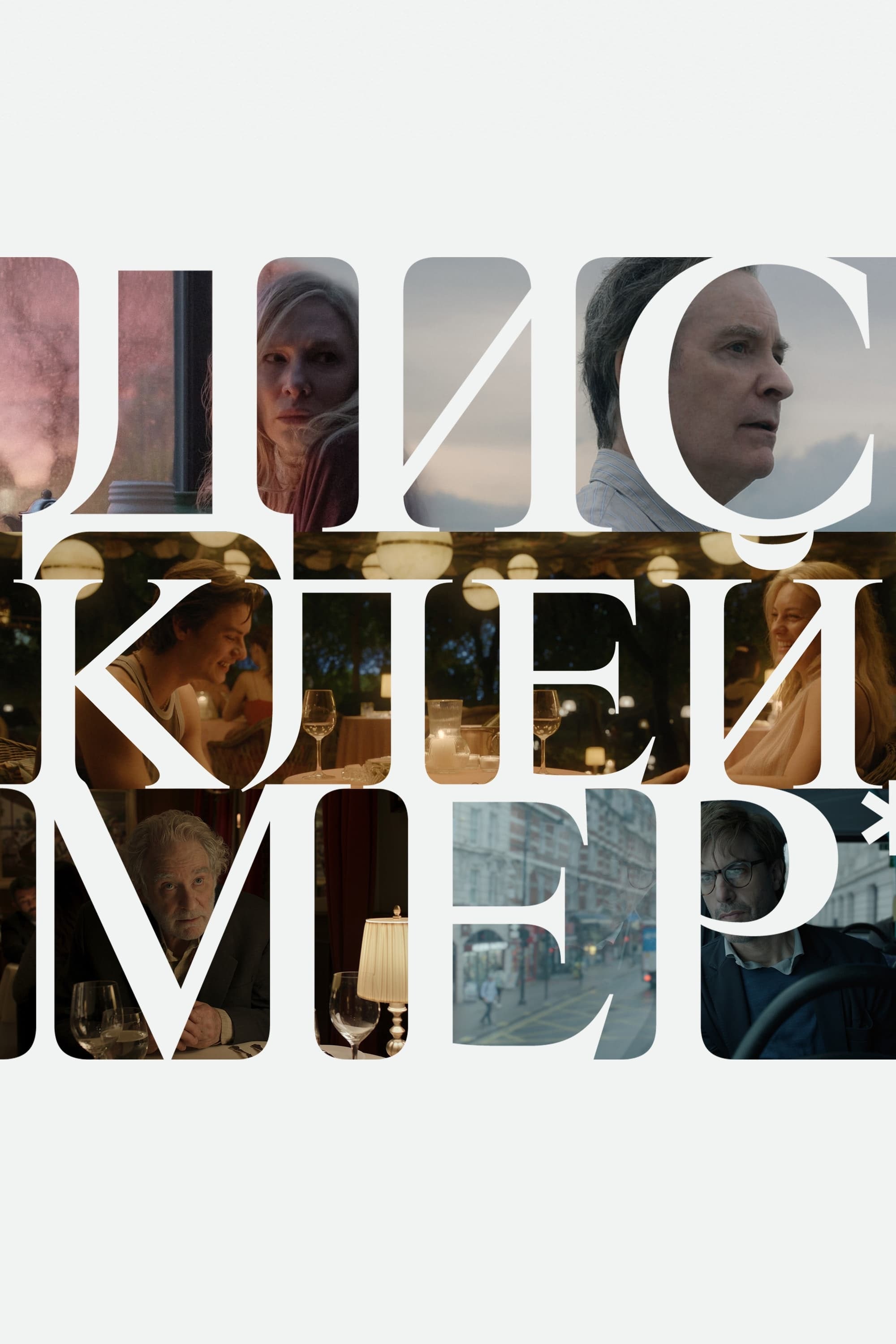 Все совпадения неслучайны (сериал, 2024, 1 сезон) — Фильм.ру