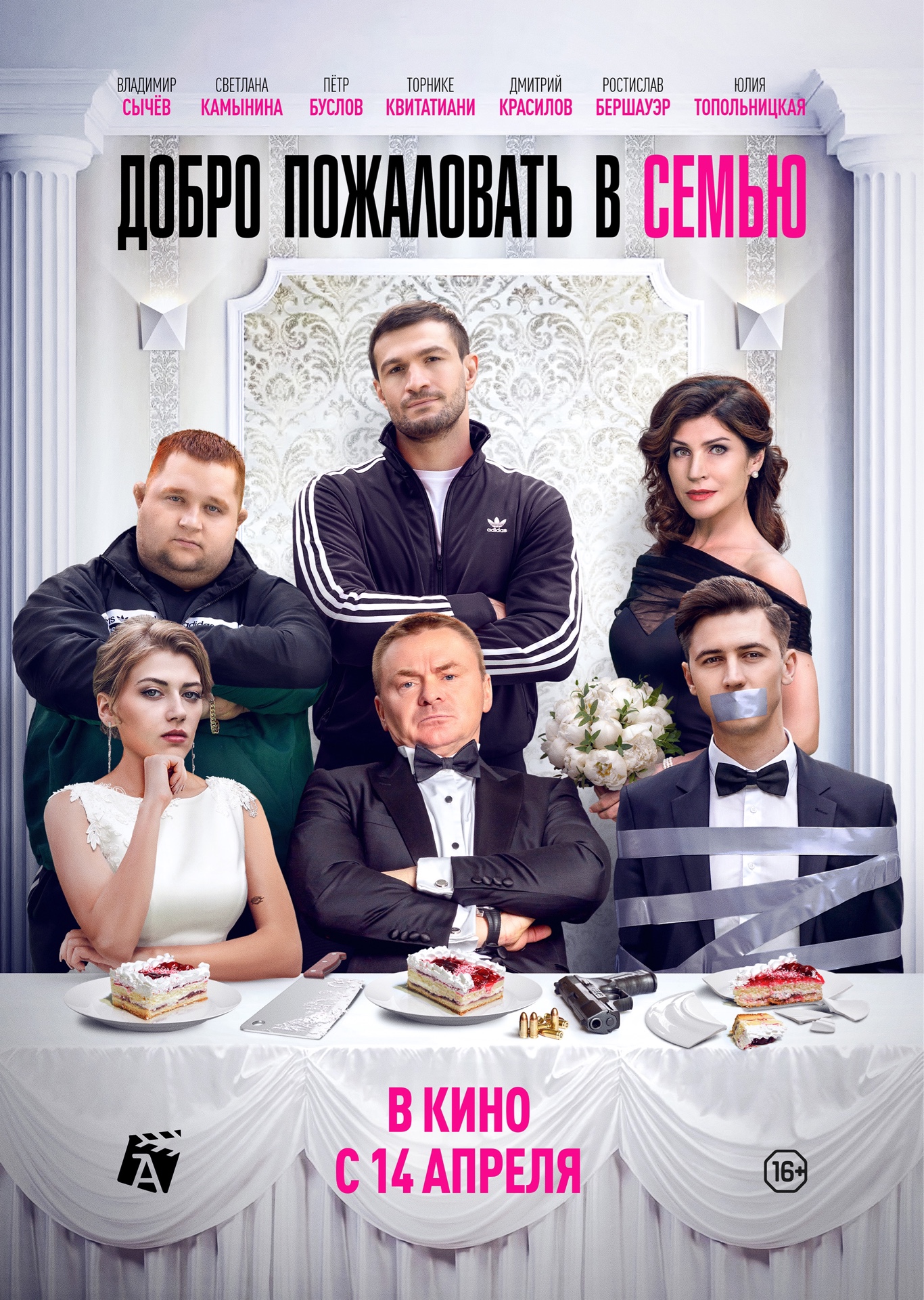 Добро пожаловать в семью (2022) — Фильм.ру