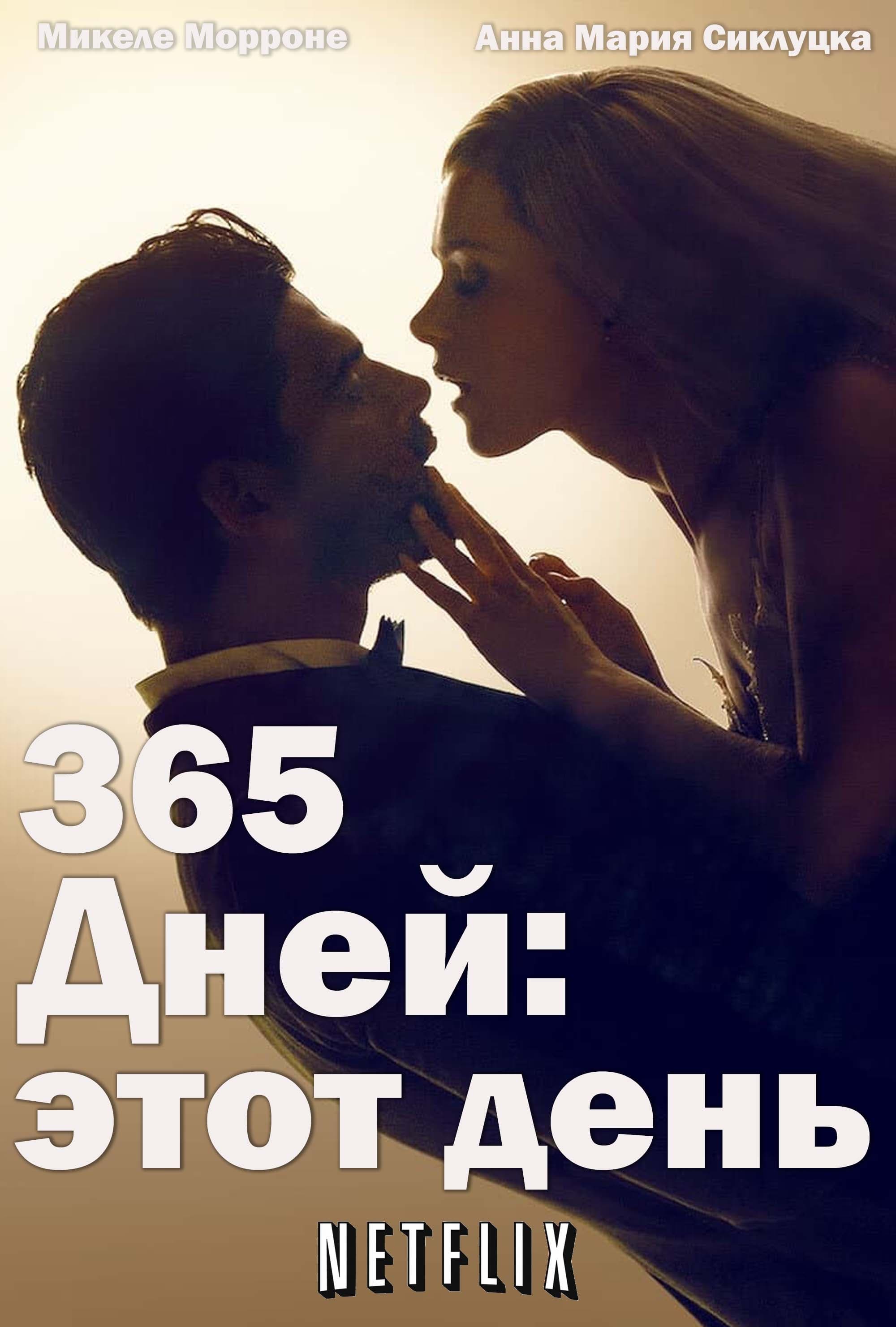 Кадры из фильма 365 дней Фильм 365 дней: Этот день (Польша, 2022): трейлер, актеры и рецензии на кино