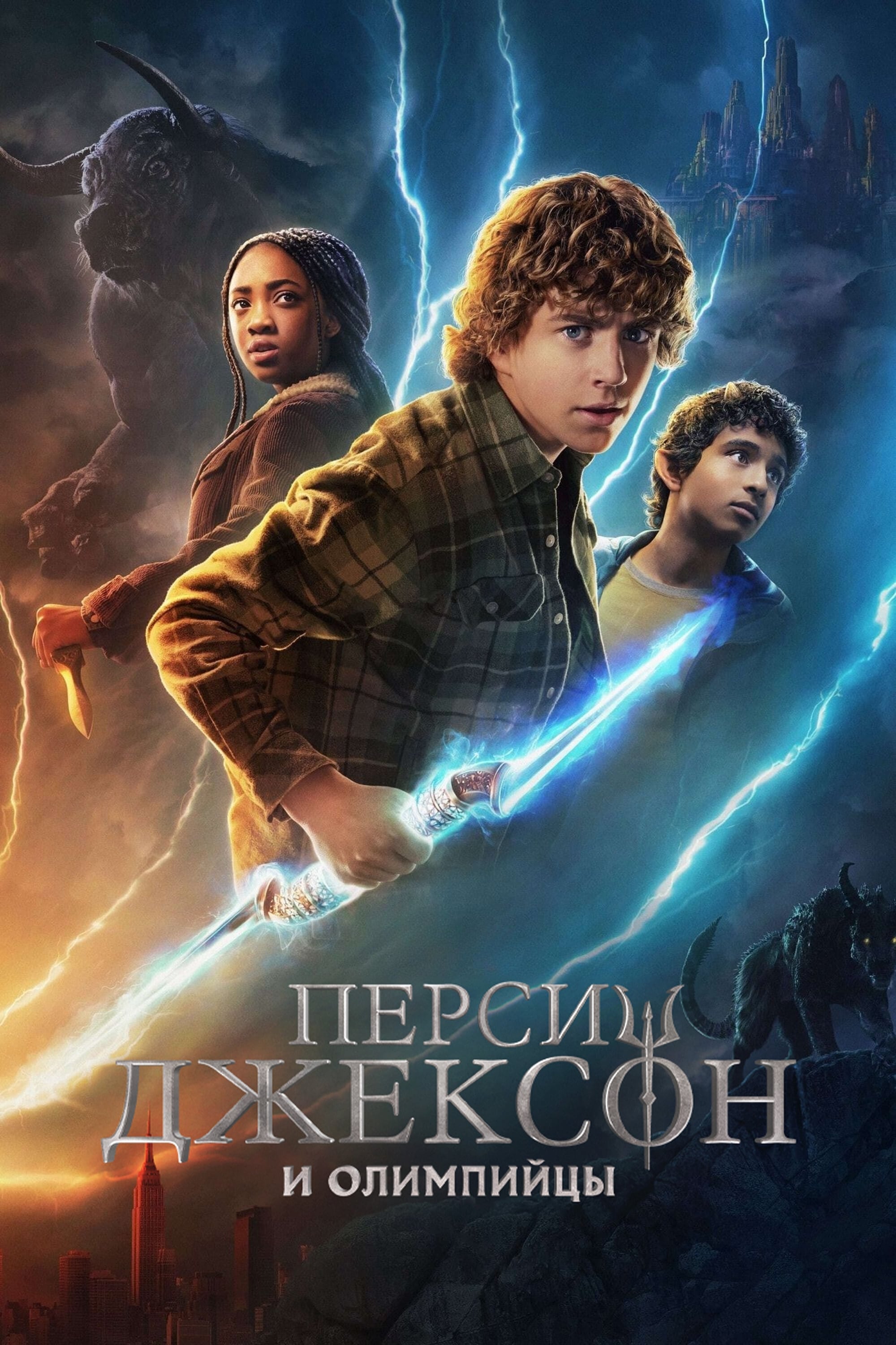 Перси Джексон и Олимпийцы (сериал, 2023, 3 сезона) — Фильм.ру