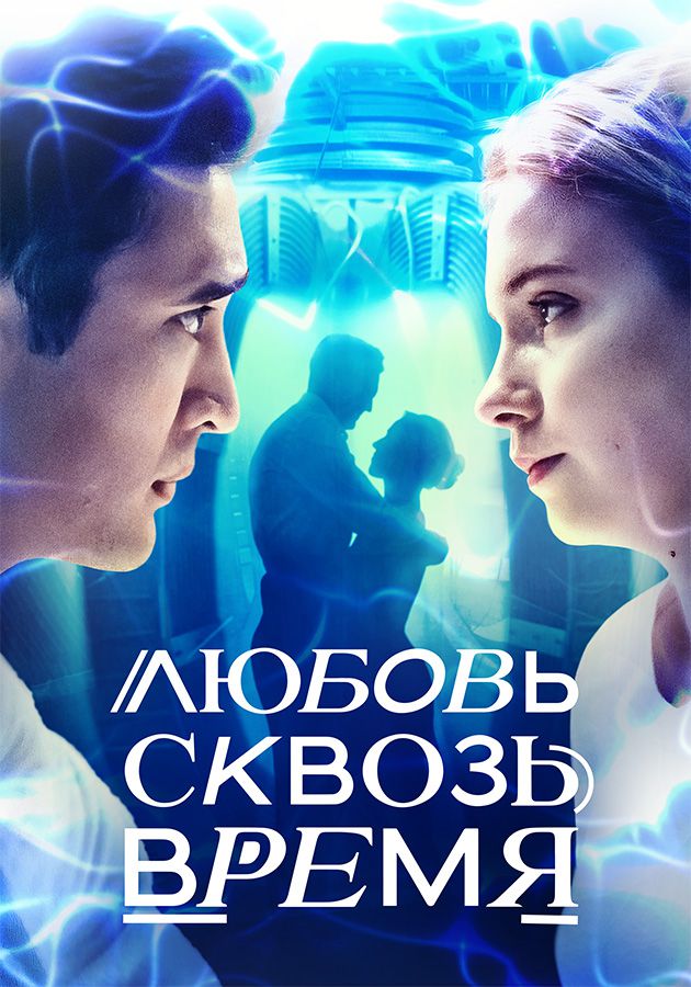любовь сквозь время казахстан отзывы
