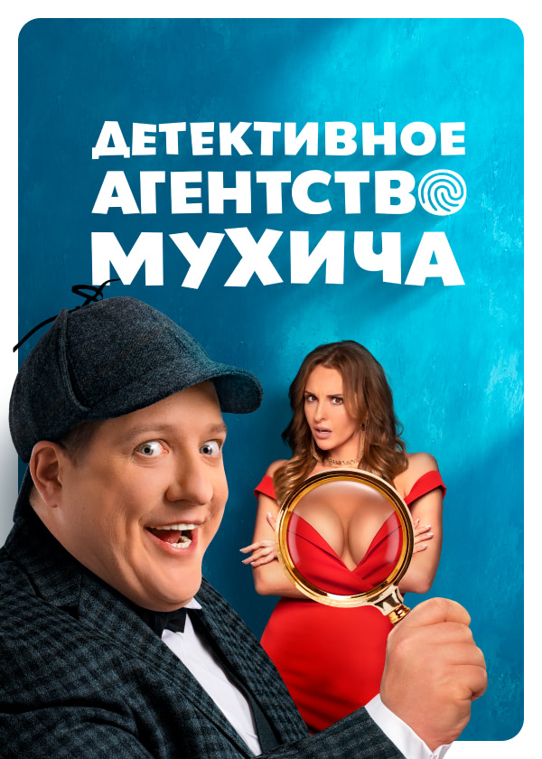 Детективное агентство Мухича (сериал, 2022, 1 сезон) — Фильм.ру