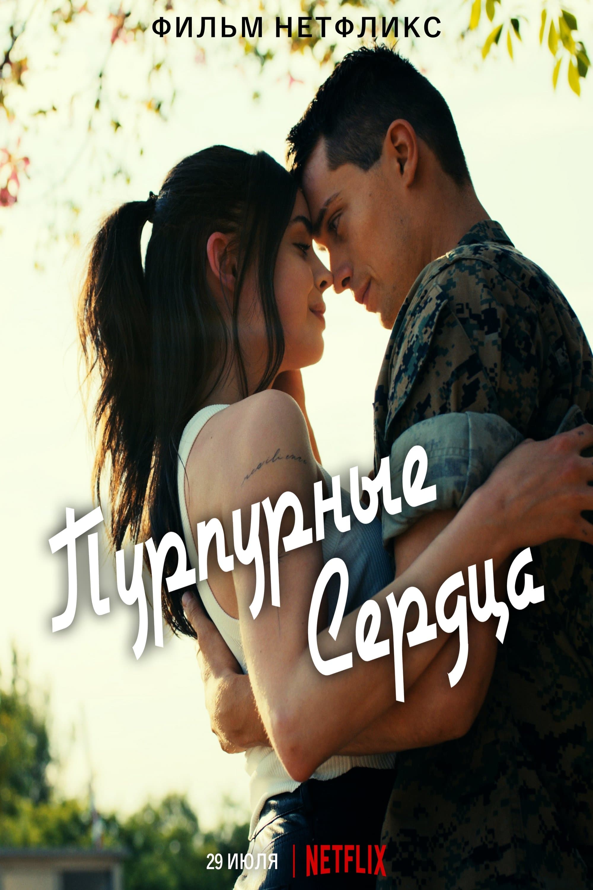 Пурпурные сердца (2022) — Фильм.ру