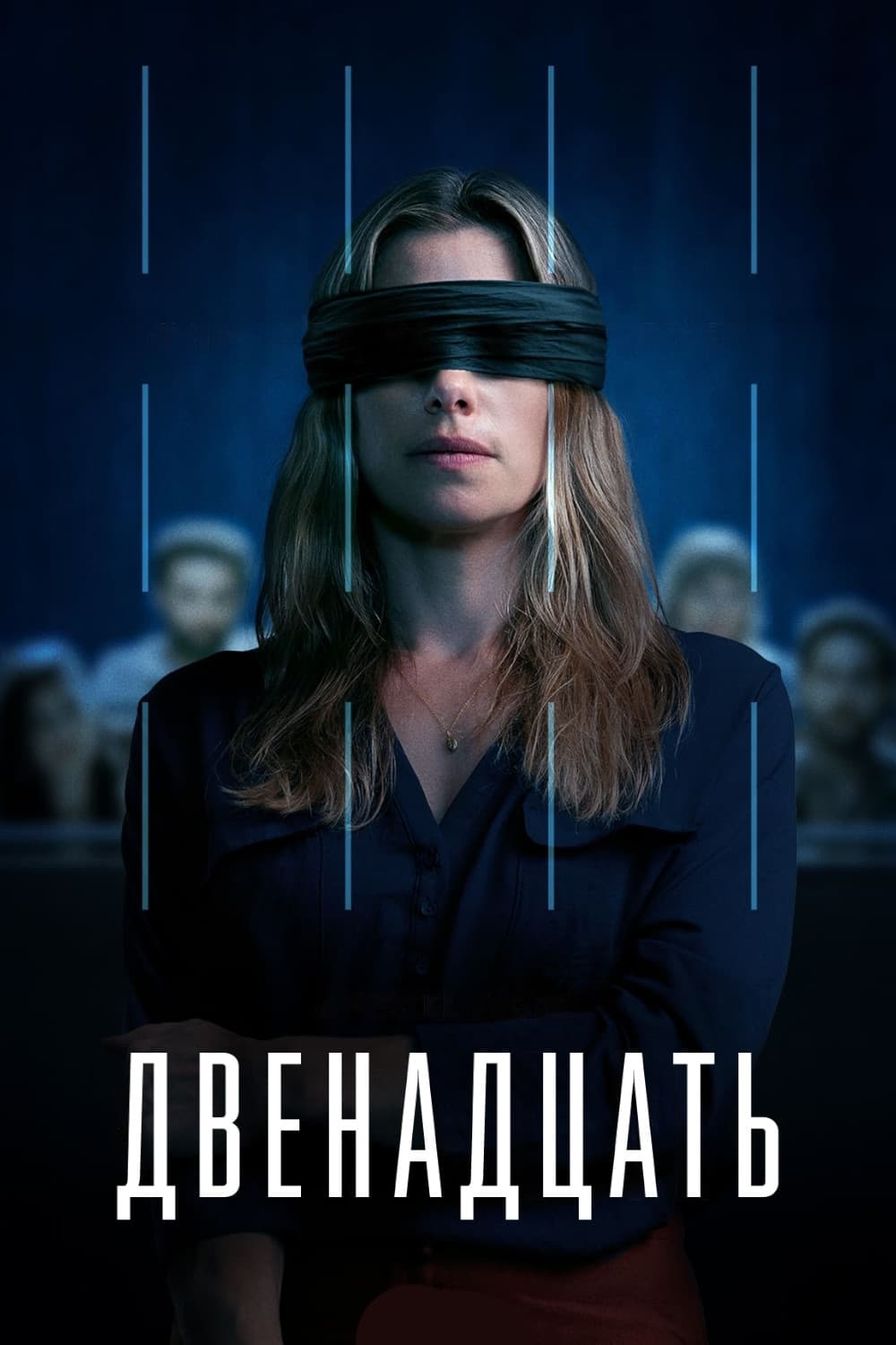 Двенадцать (сериал, 2022, 1 сезон) — Фильм.ру