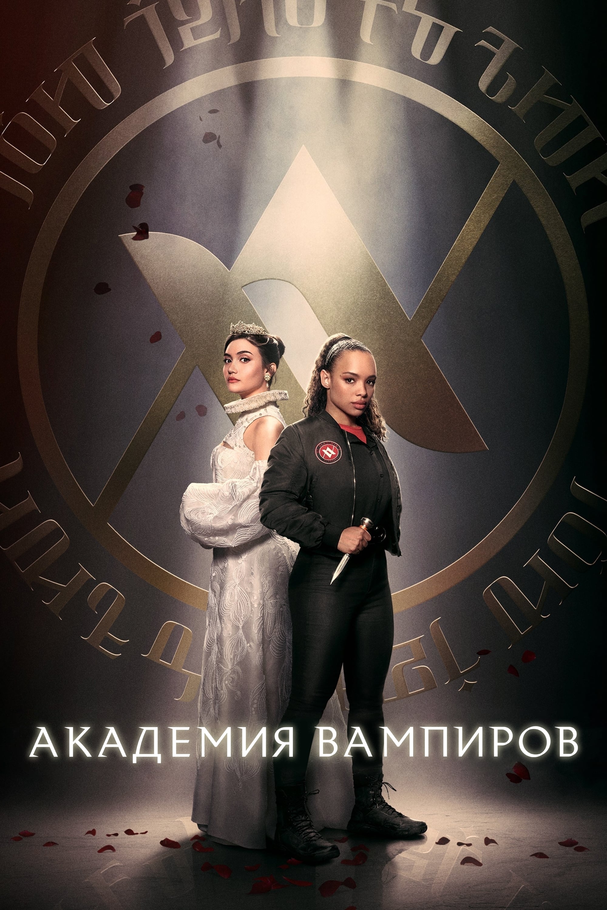 Академия вампиров (сериал, 2022, 1 сезон) — Фильм.ру