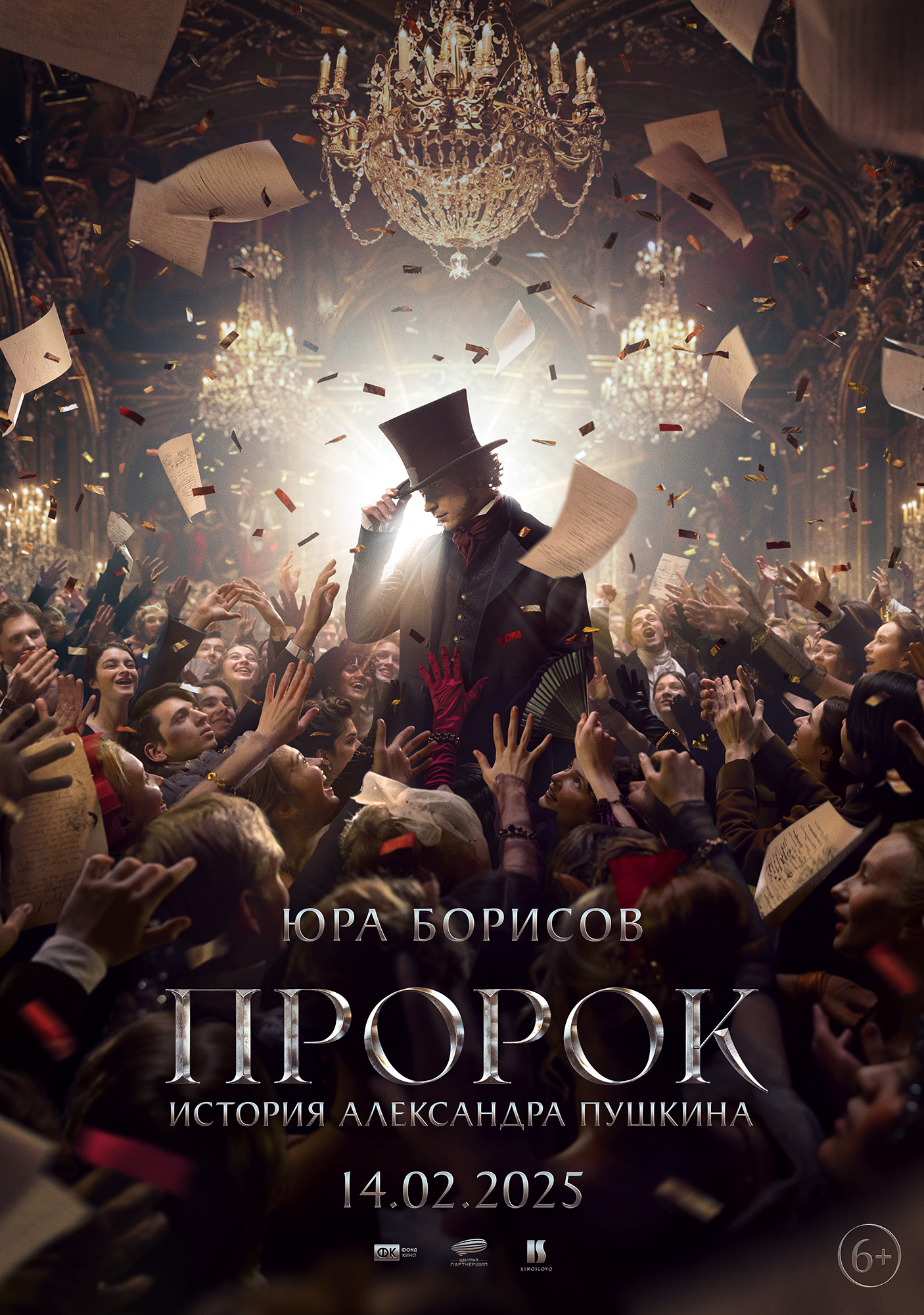 Пророк. История Александра Пушкина (2025) — Фильм.ру