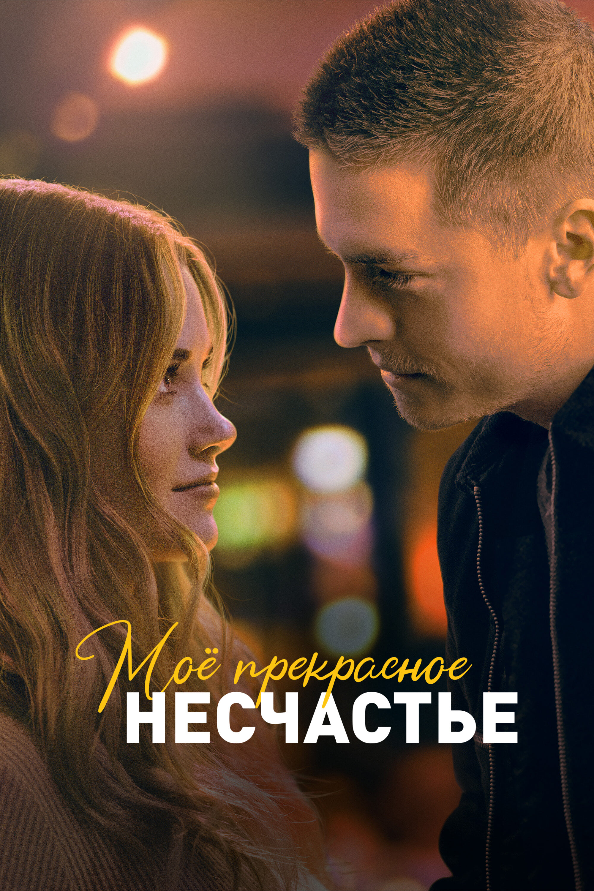 Моё прекрасное несчастье (2023) — Фильм.ру