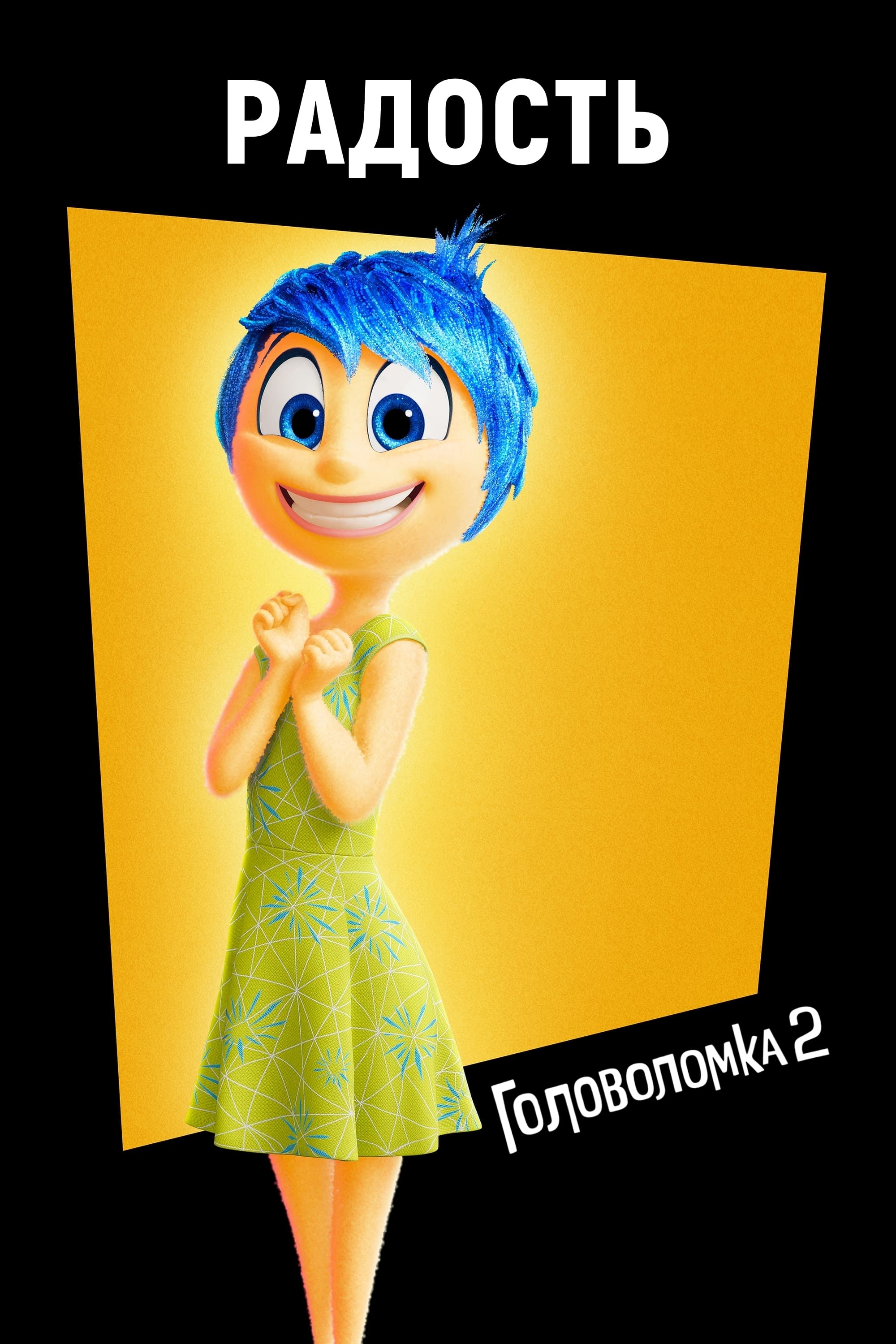 Головоломка 2 (2024) — Фильм.ру