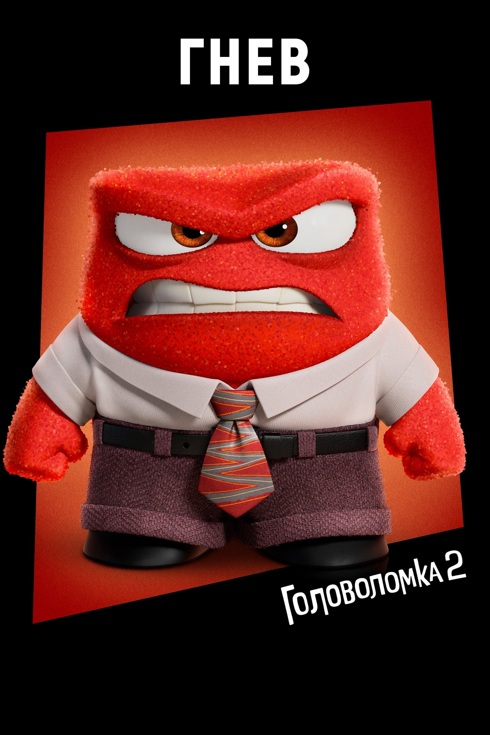 Головоломка 2 (2024) — Фильм.ру