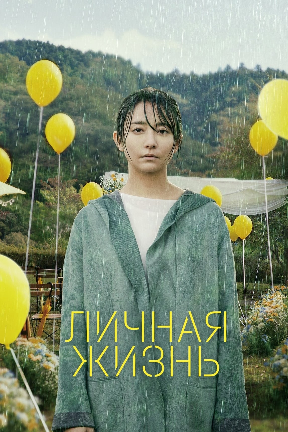 Личная жизнь (2022) - Постеры - Фильм.ру
