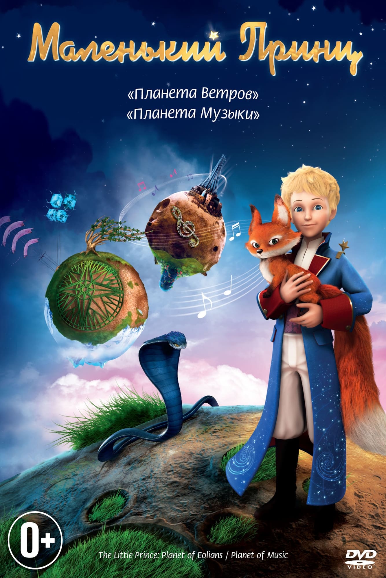 Маленький принц (сериал, 2010, 3 сезона) — Фильм.ру