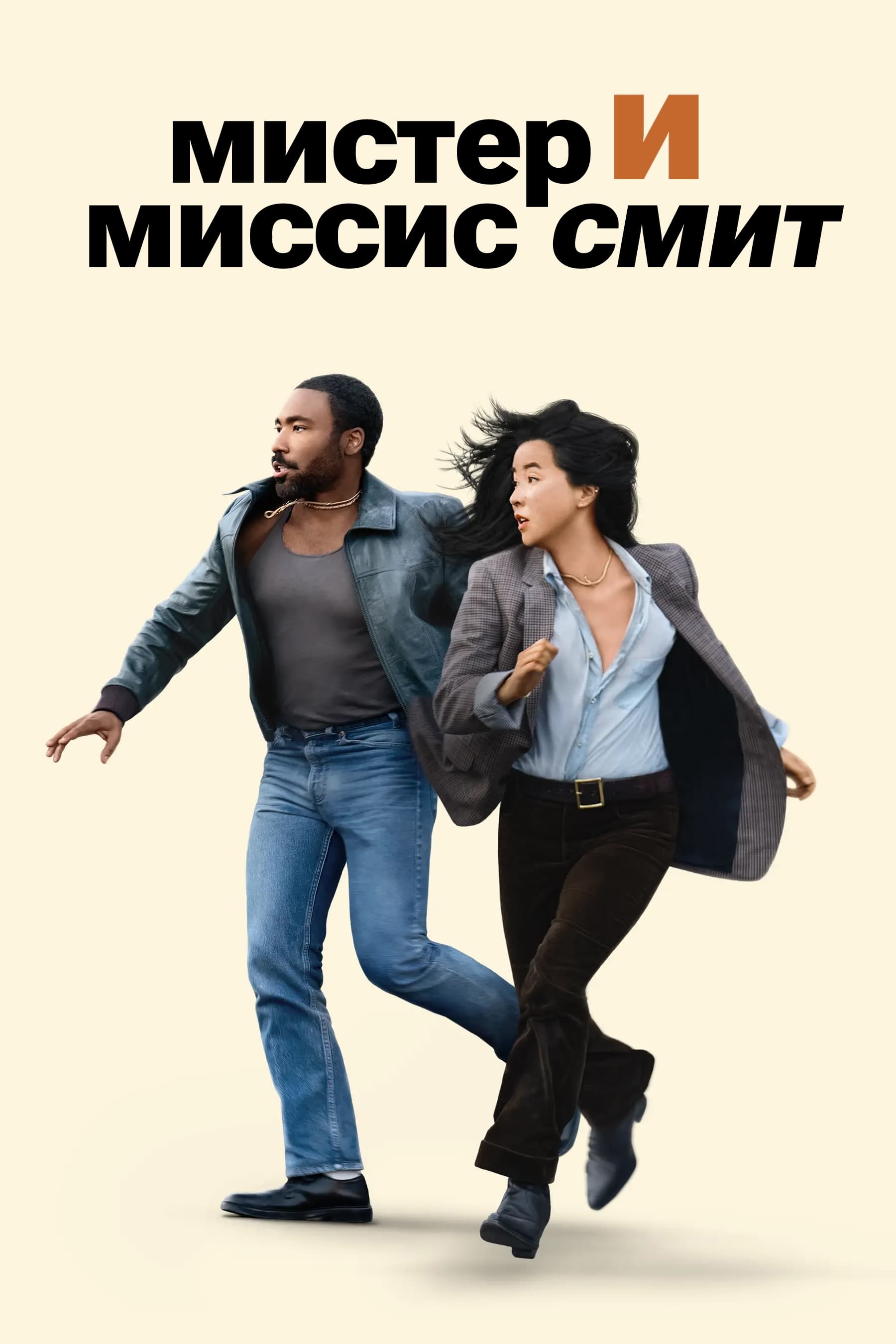 Мистер и миссис Смит (сериал, 2024, 2 сезона) — Фильм.ру