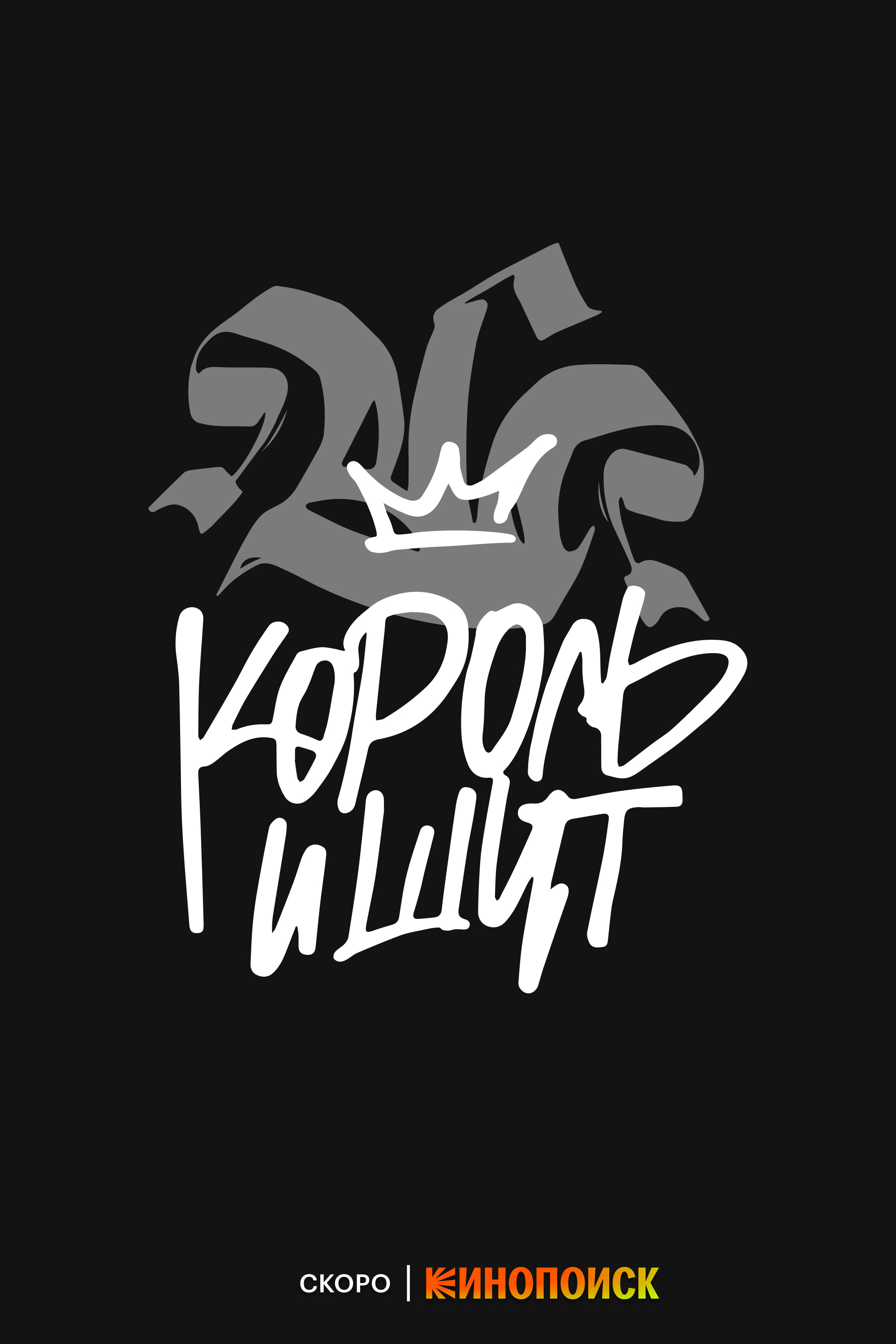 Король и Шут (сериал, 2023, 1 сезон) — Фильм.ру
