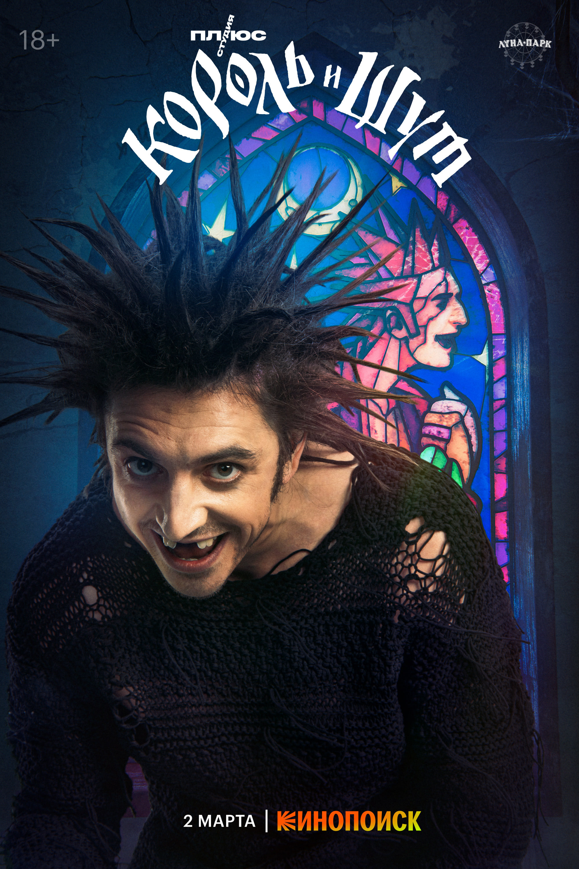 Король и Шут (сериал, 2023, 1 сезон) — Фильм.ру