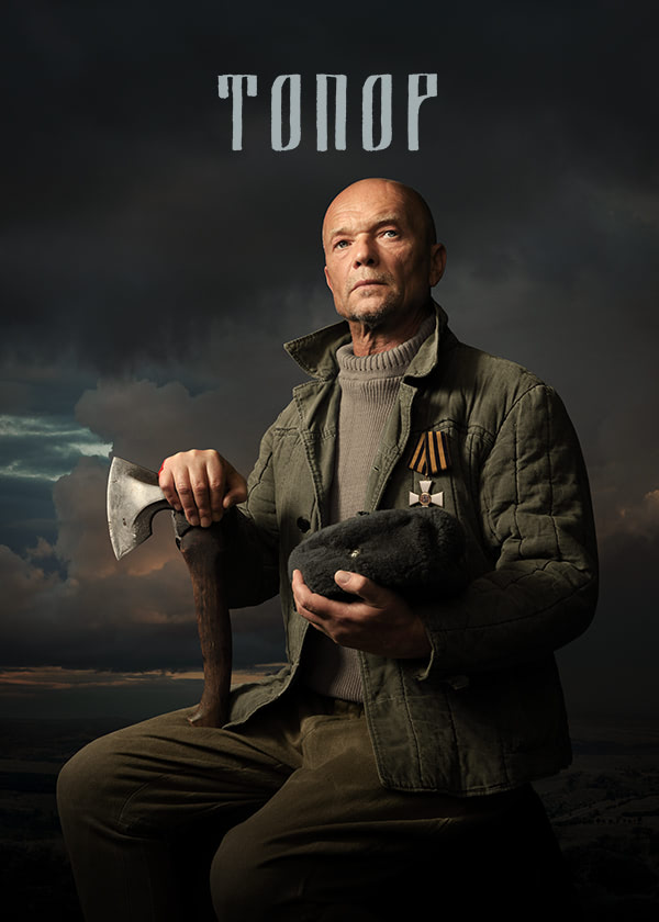 Топор (2018) — Фильм.ру