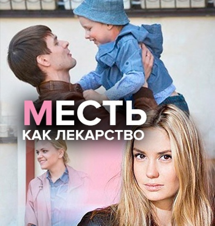Месть как лекарство 2017. Месть как лекарство. Месть как лекарство 2017. Месть как лекарство. Месть как лекарство содержание чем закончится.