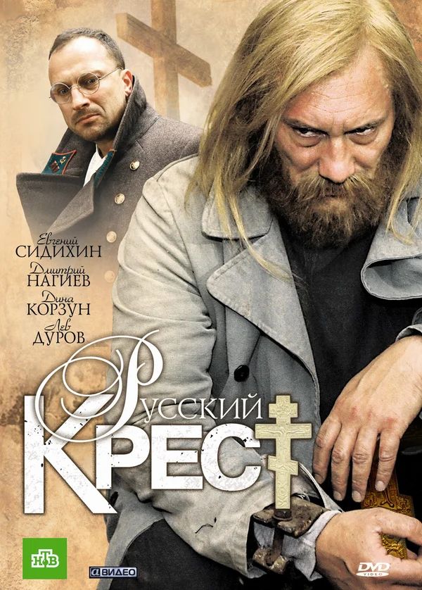 Посмотреть фильм русский крест