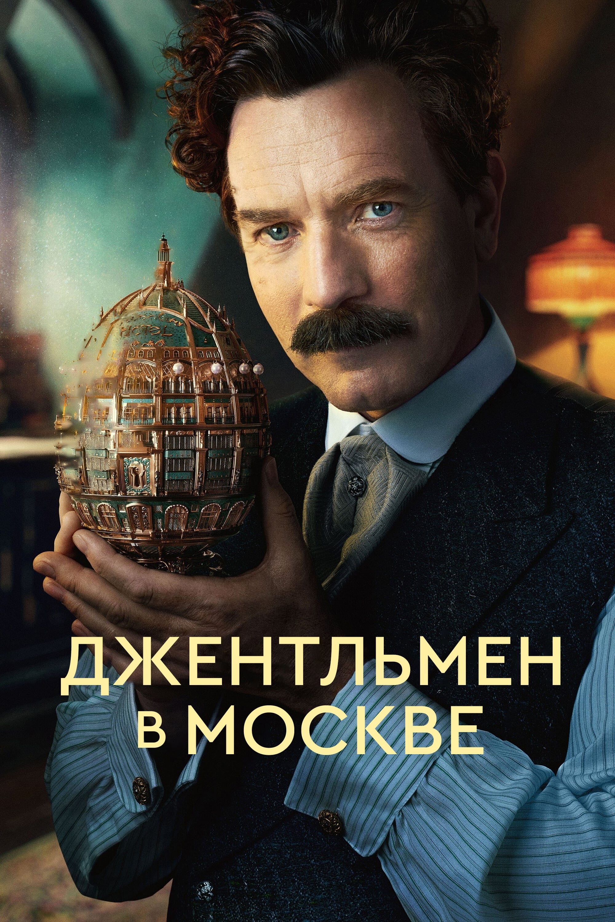 Джентльмен в Москве (сериал, 2024, 1 сезон) — Фильм.ру