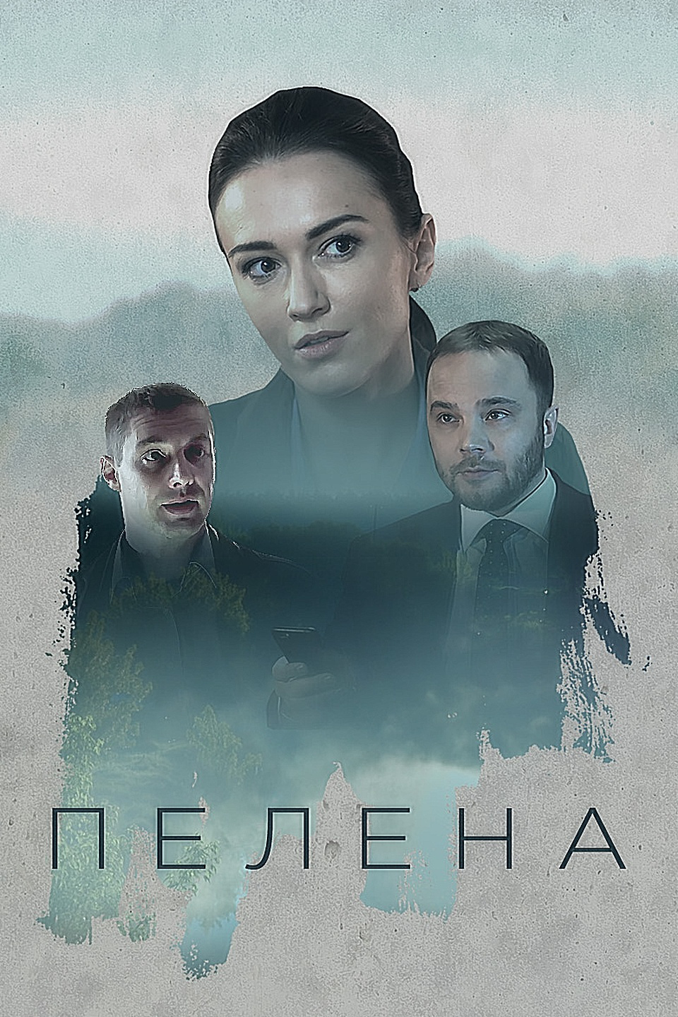 Пелена (сериал, 2017, 1 сезон) — Фильм.ру